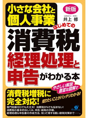 cover image of 新版　小さな会社と個人事業　はじめての消費税　経理処理と申告がわかる本